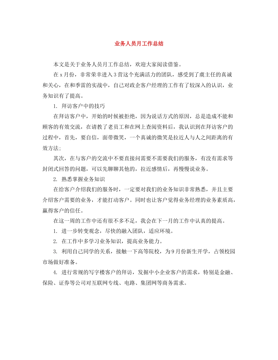 业务人员月工作总结_第1页