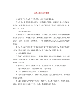 业务人员月工作总结