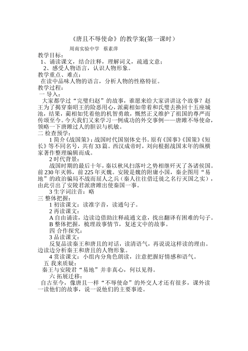 蔡素萍上课教案——唐雎不辱使命_第1页