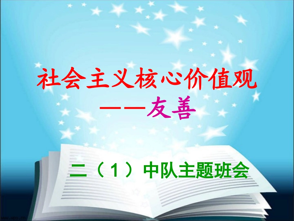 《友善班会》公开课_第3页
