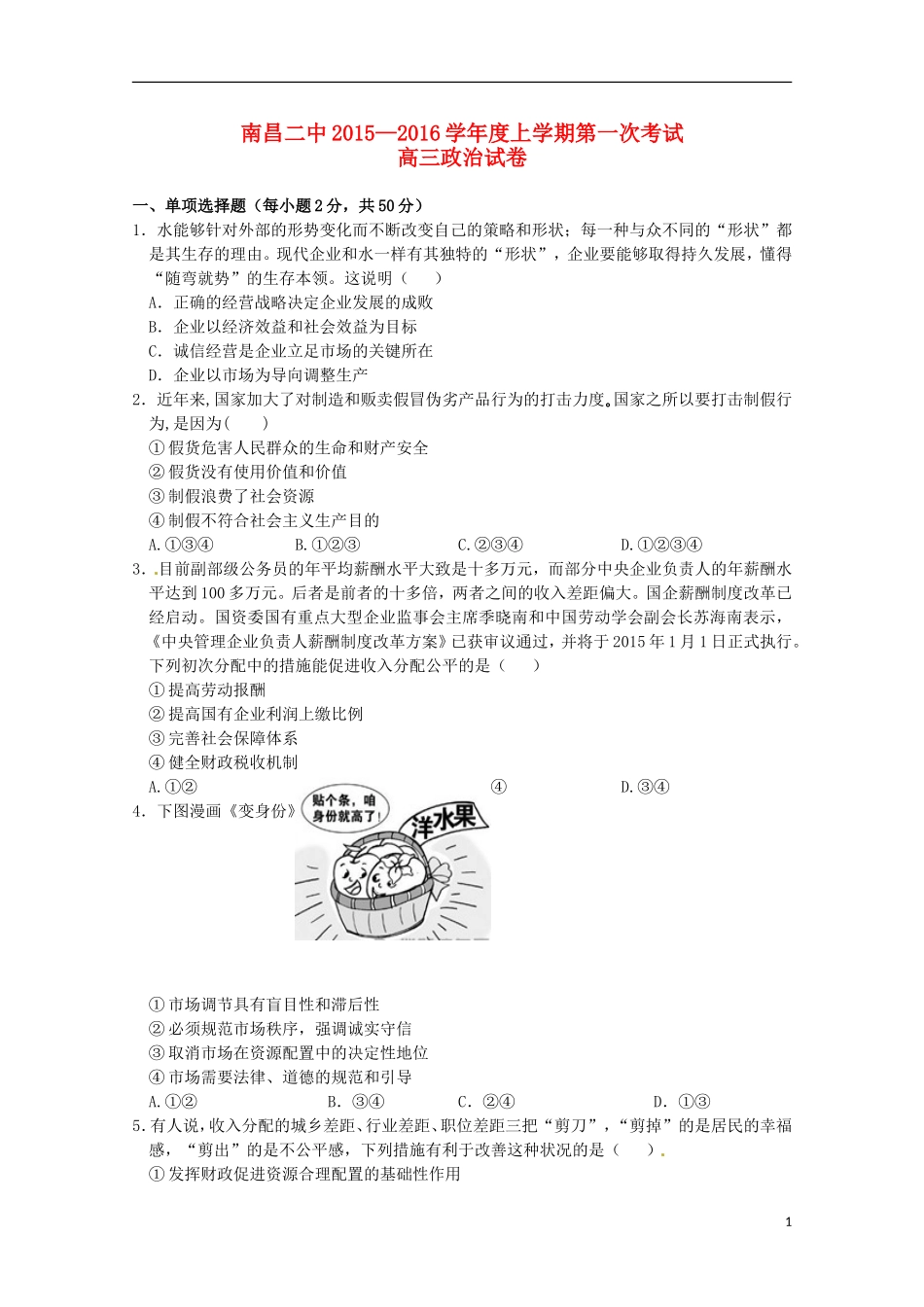 江西省南昌市第二中学2016届高三政治上学期第一次月考试题_第1页