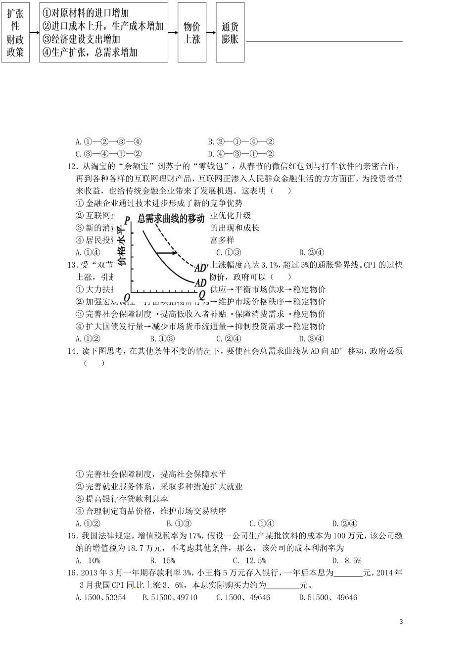 江西省南昌市第二中学2016届高三政治上学期第一次月考试题_第3页