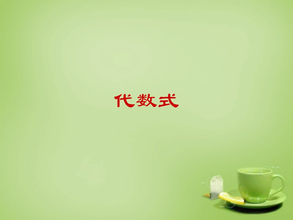 2015秋七年级数学上册3.1.2代数式课件1新版华东师大版_第1页