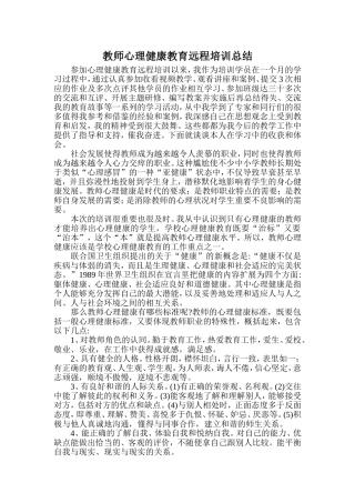 心理教育培训总结