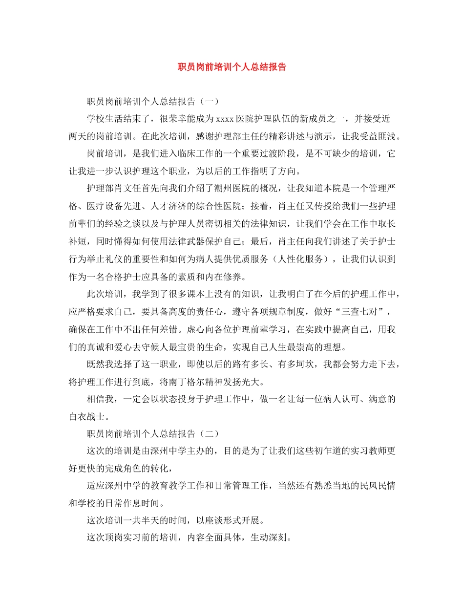 职员岗前培训个人总结报告_第1页