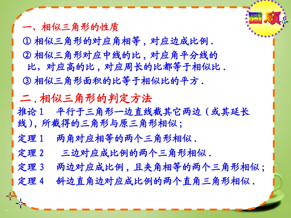 广东省惠东县教育教学研究室九年级数学下册27.2.3相似三角形的性质课件3新人教版_第1页