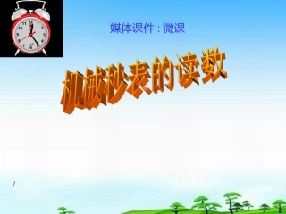 微课秒表的读数