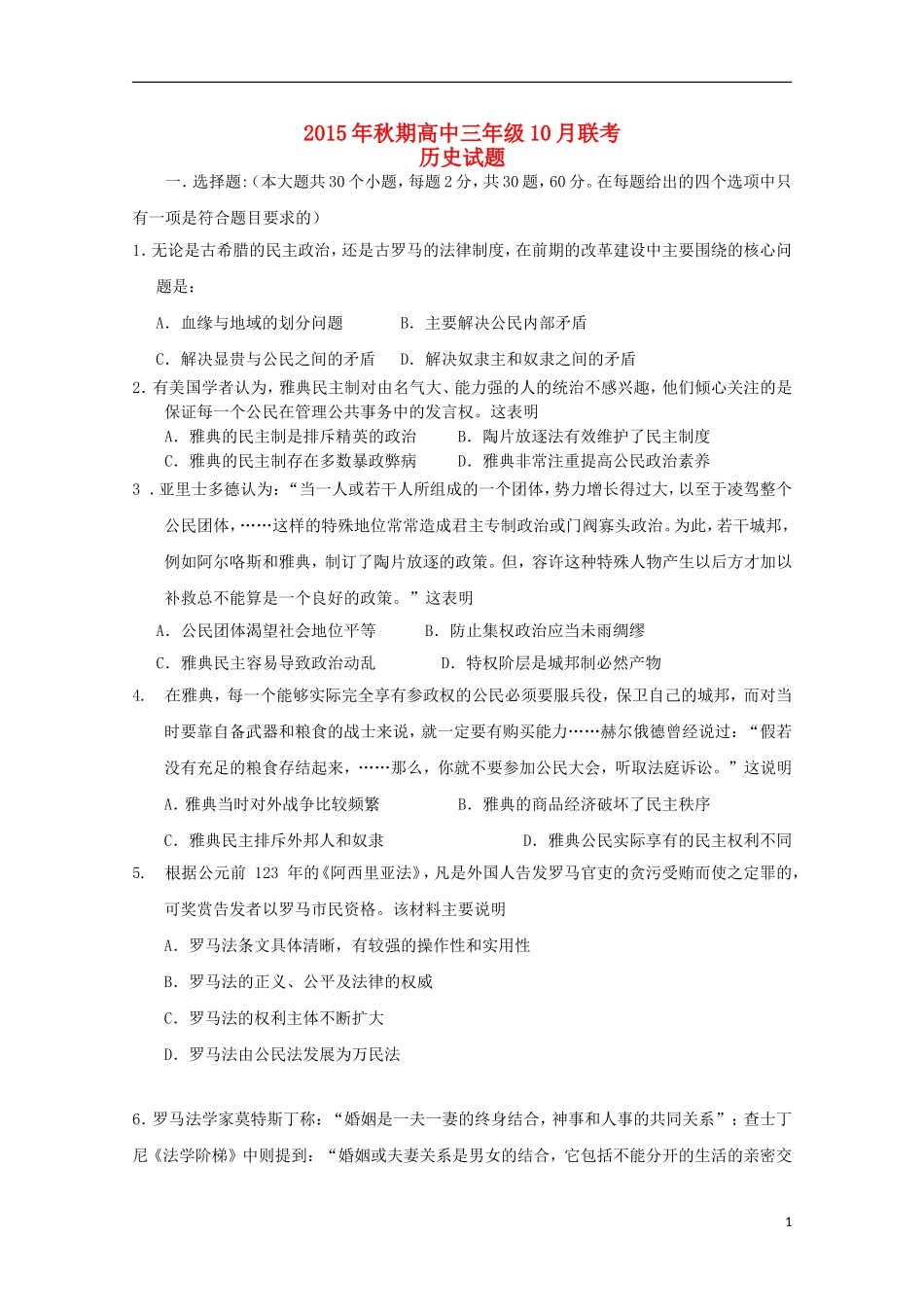 河南省南阳市部分示范高中五校2015届高三历史上学期第一次联考试题_第1页