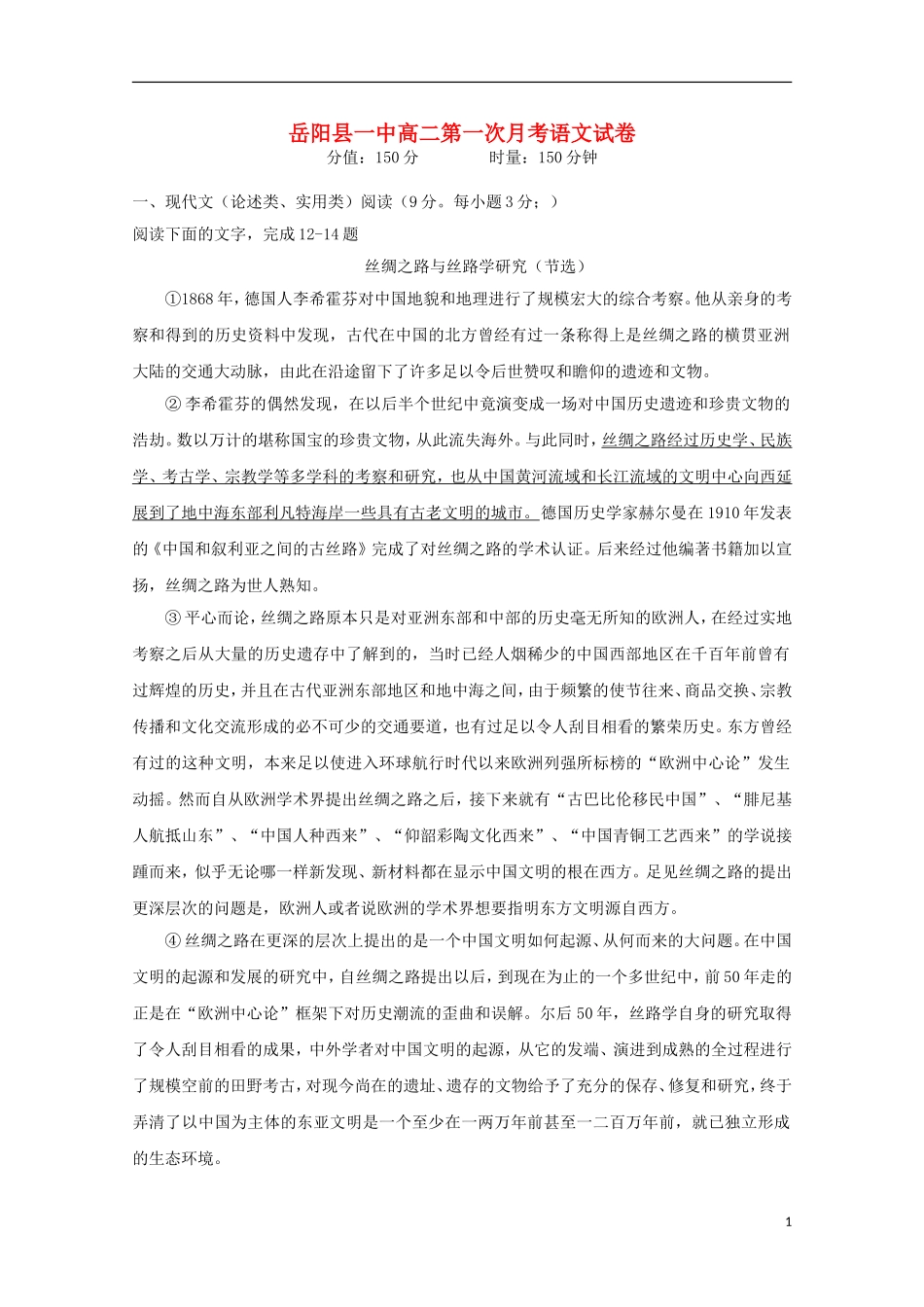湖南省岳阳县第一中学2015_2016学年高二语文上学期第一次月考试题_第1页