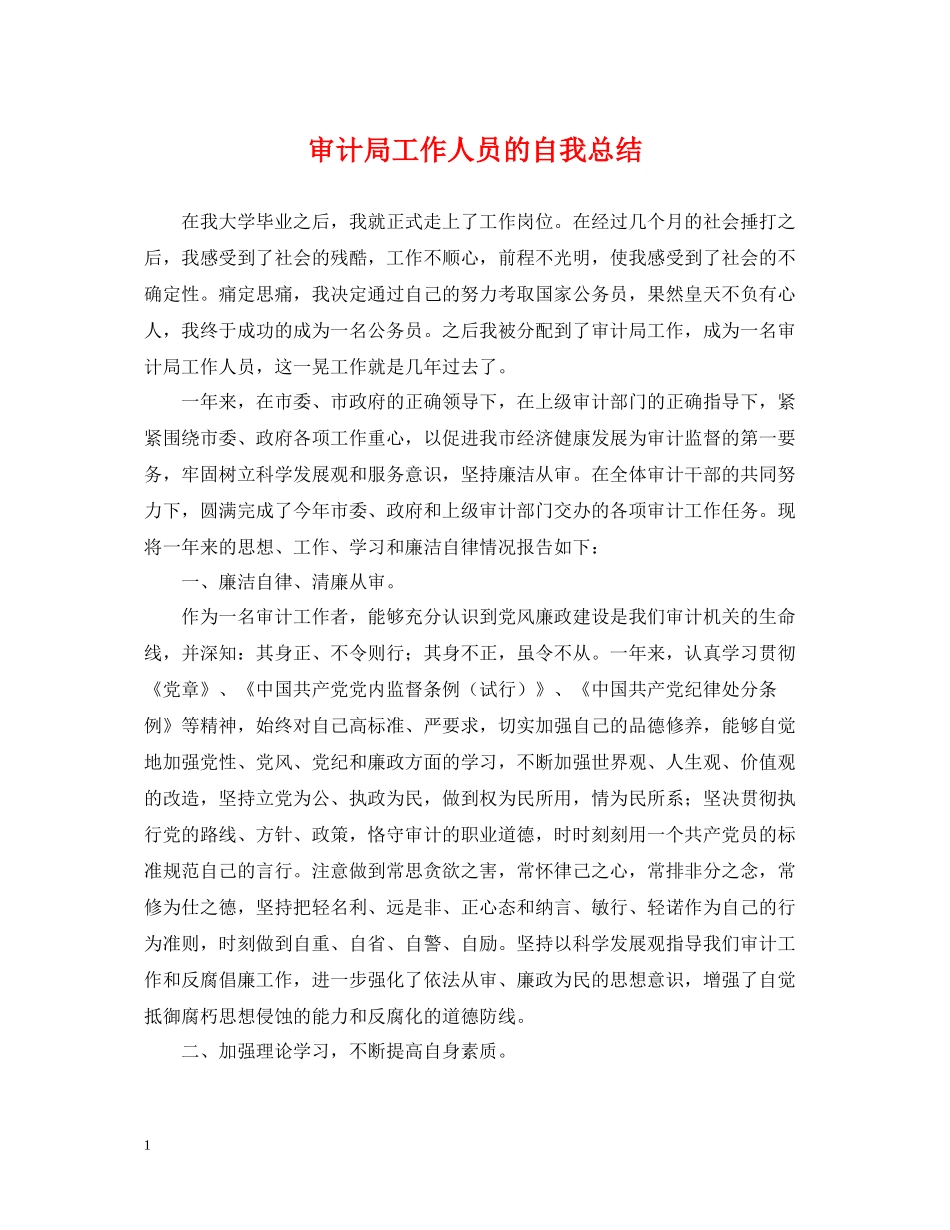 审计局工作人员的自我总结_第1页
