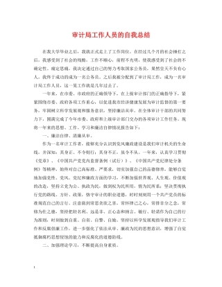 审计局工作人员的自我总结
