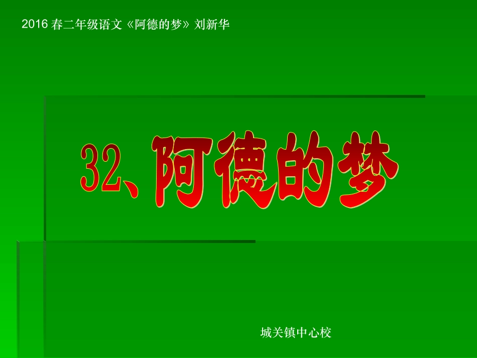 2016春二年级语文《阿德的梦》刘新华_第1页