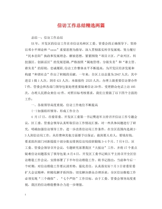 信访工作总结精选两篇
