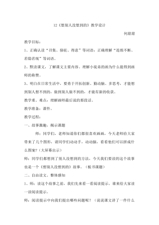 想别人没想到的