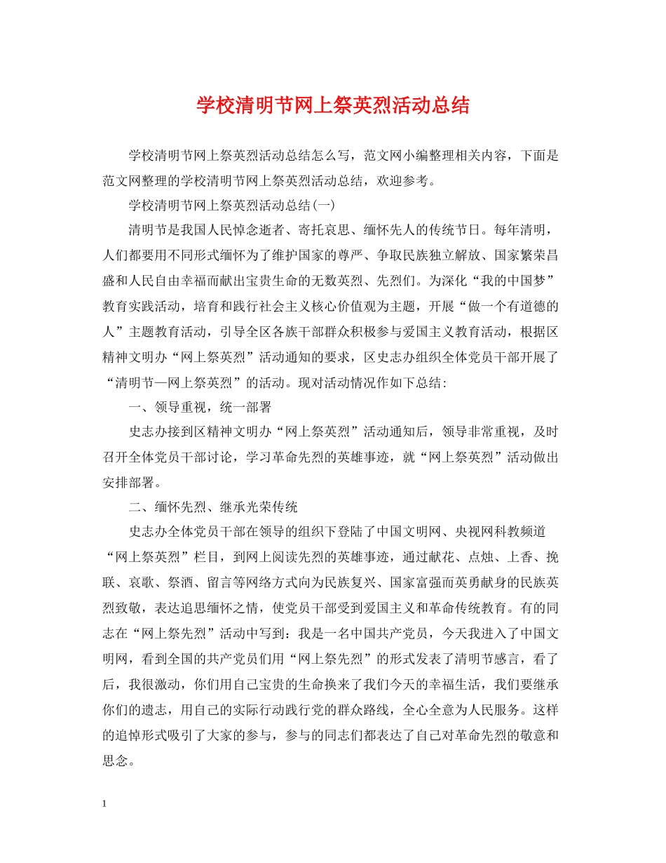 学校清明节网上祭英烈活动总结_第1页