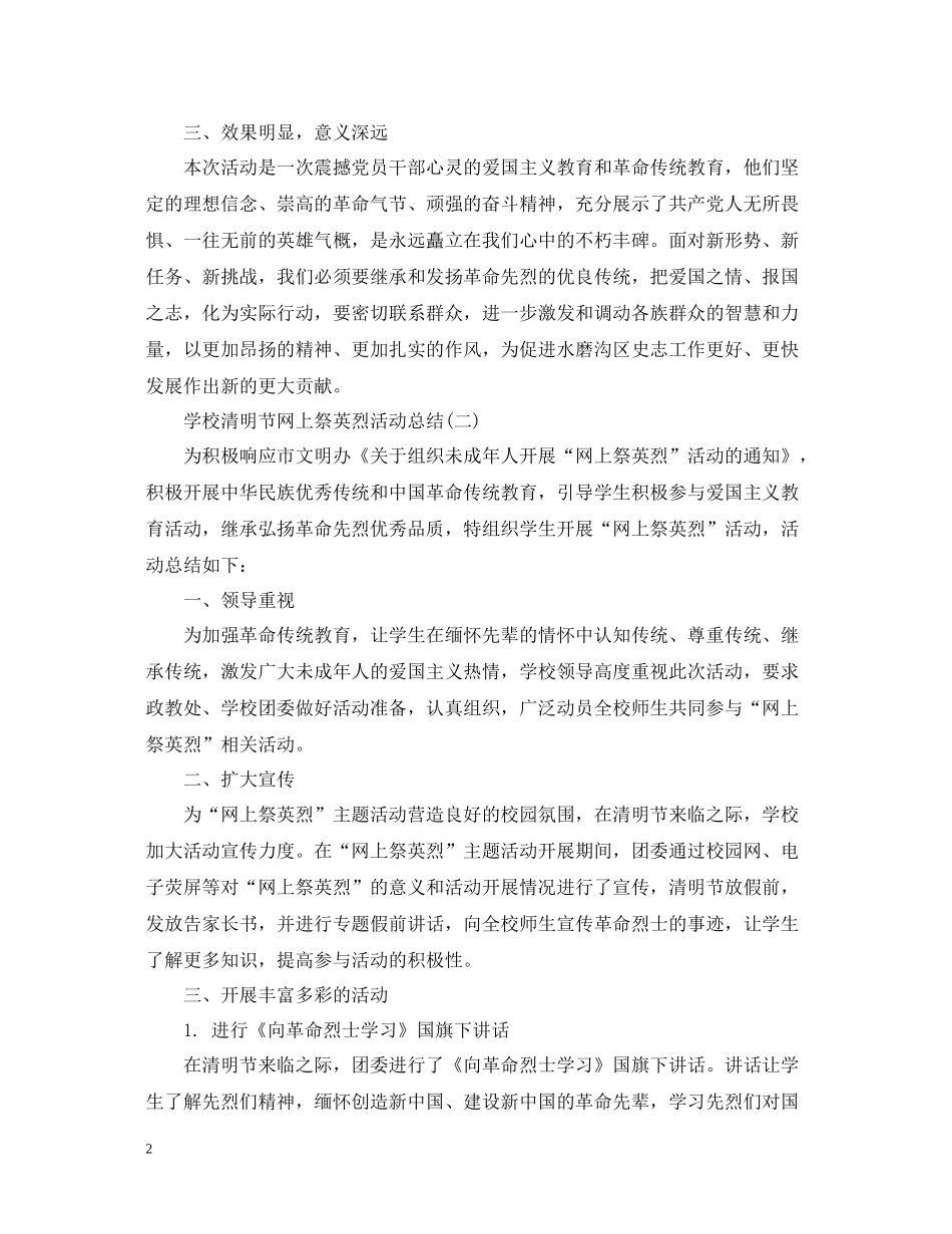 学校清明节网上祭英烈活动总结_第2页