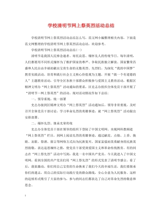 学校清明节网上祭英烈活动总结