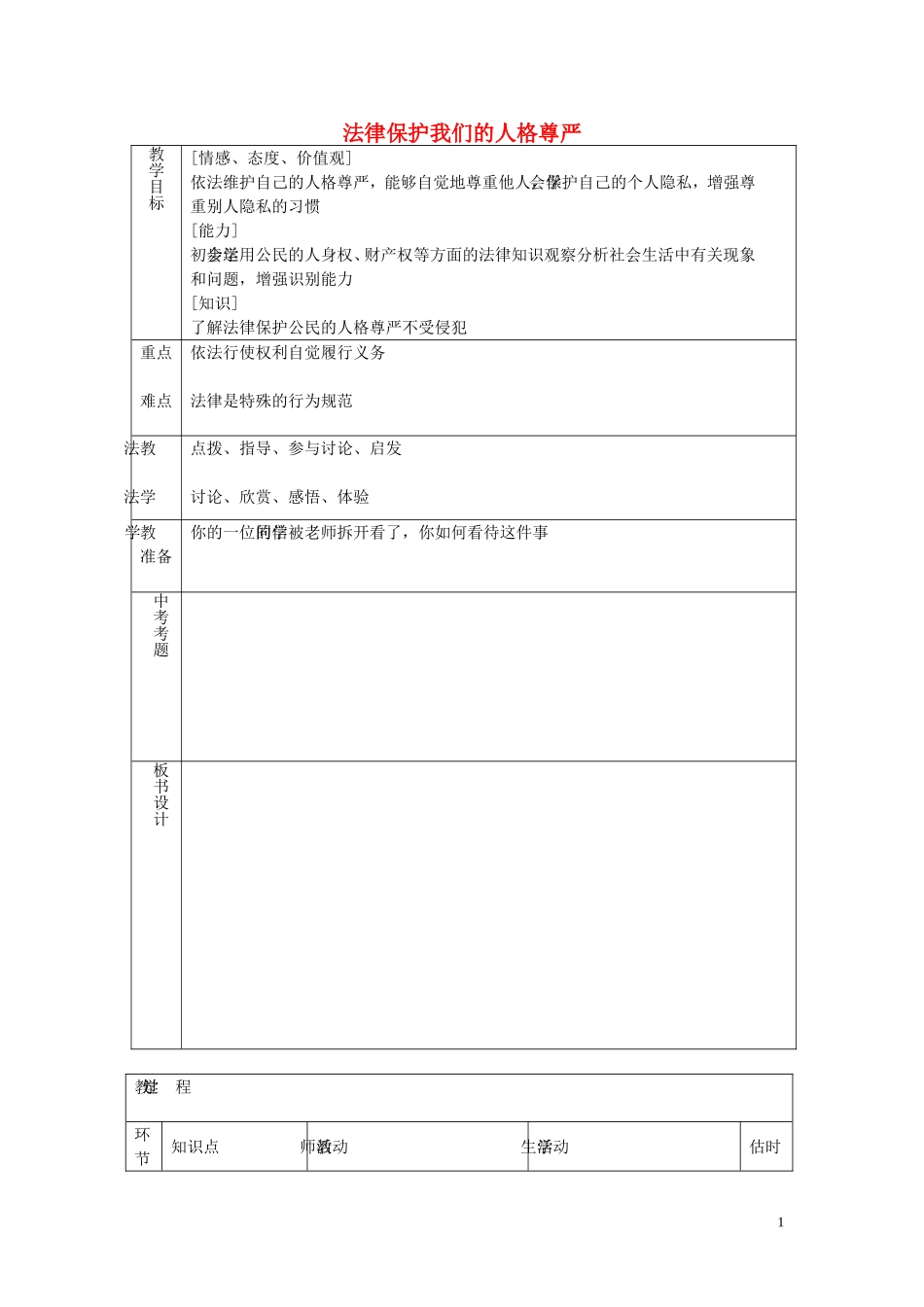 八年级政治上册4.8.2法律保护我们的人格尊严教案鲁教版_第1页