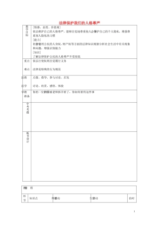 八年级政治上册4.8.2法律保护我们的人格尊严教案鲁教版
