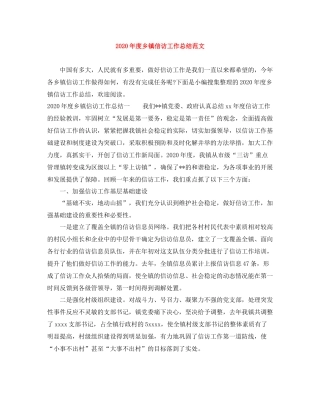 2020年度乡镇信访工作总结范文1)