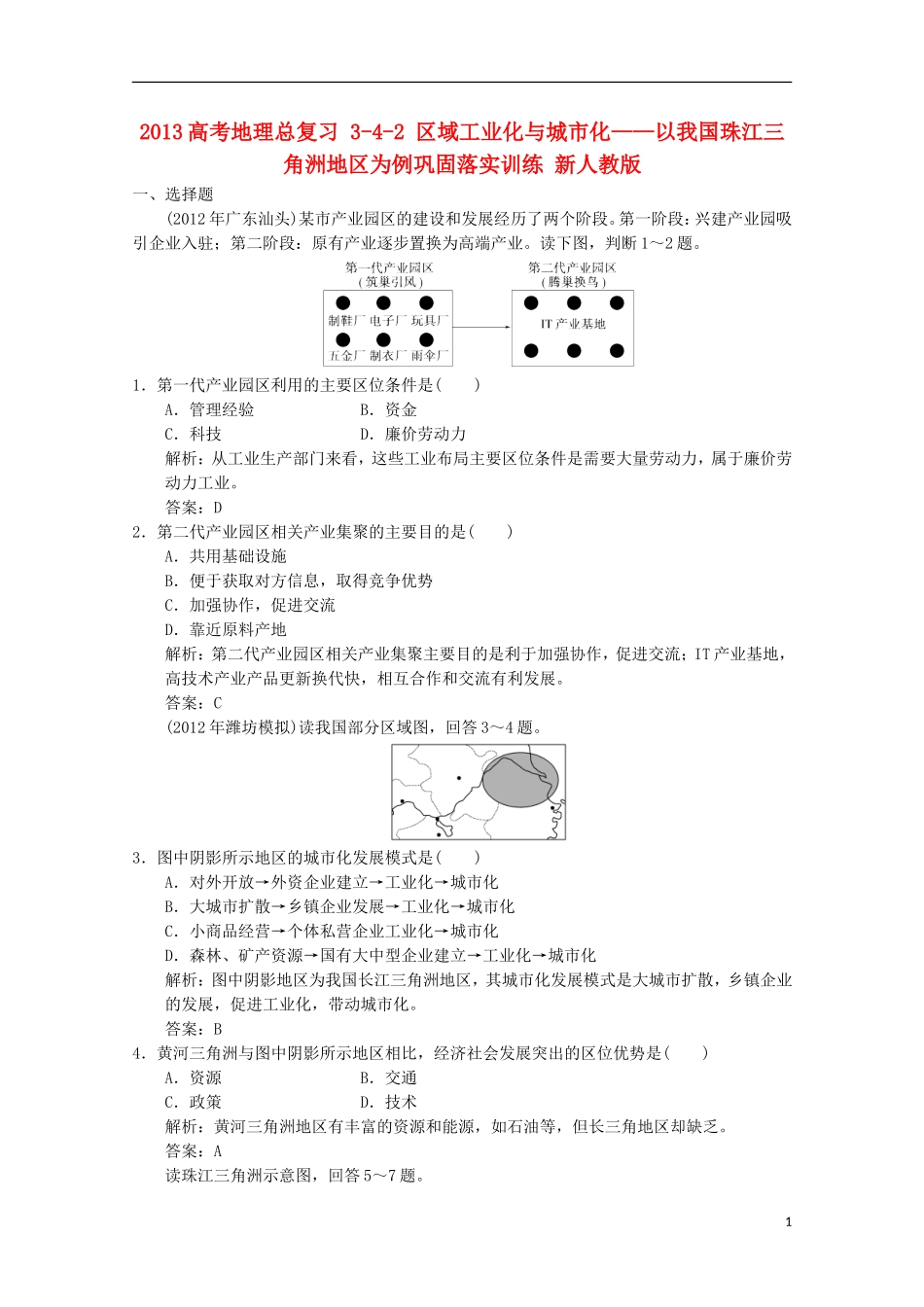 2013高考地理总复习 3-4-2 区域工业化与城市化 以我国珠江三角洲地区为例巩固落实训练 新人教版_第1页