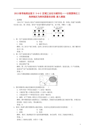 2013高考地理总复习 3-4-2 区域工业化与城市化 以我国珠江三角洲地区为例巩固落实训练 新人教版
