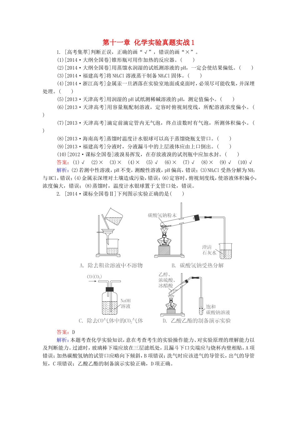 2016届高考化学一轮复习第十一章化学实验真题实战1_第1页