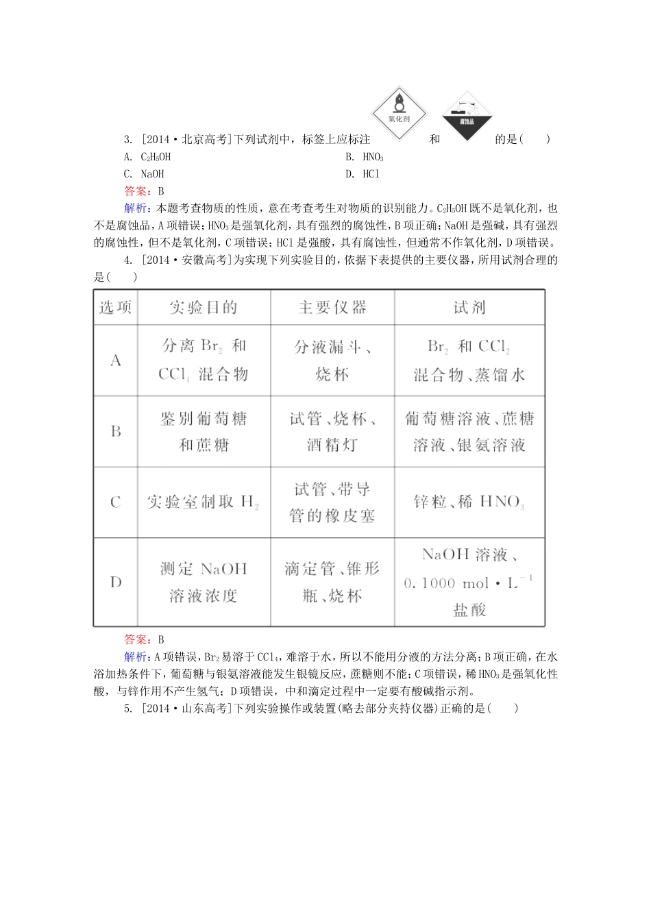 2016届高考化学一轮复习第十一章化学实验真题实战1_第2页