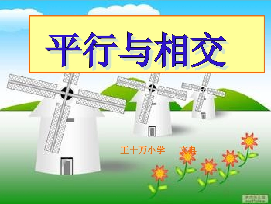 平行与垂直课件-人教版四年级数学上册_第1页