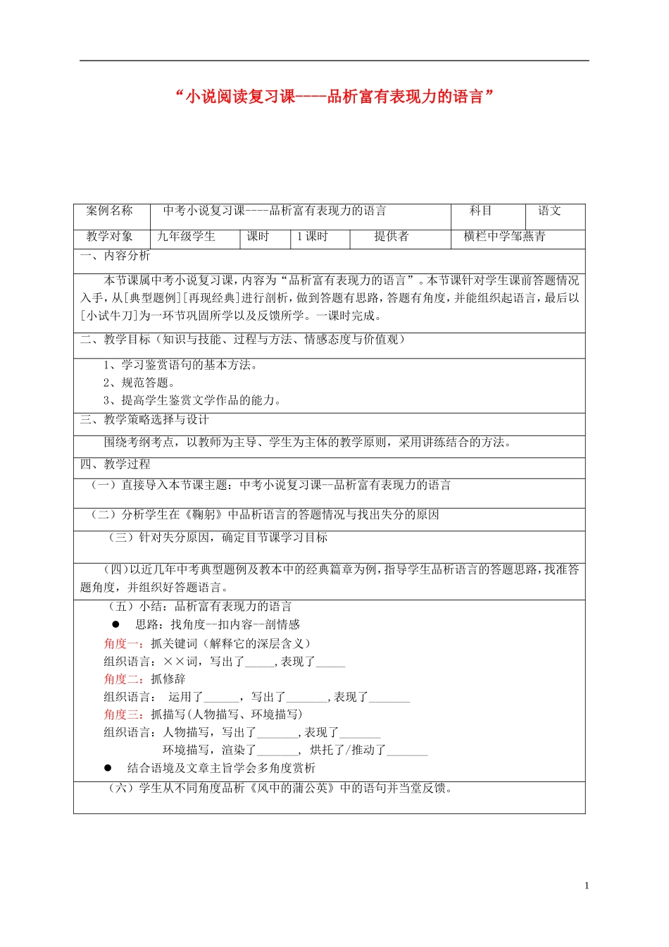 九年级语文下册品析富有表现力的语言教学设计新人教版_第1页