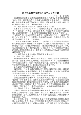 课堂教学有效性的学习心得体会