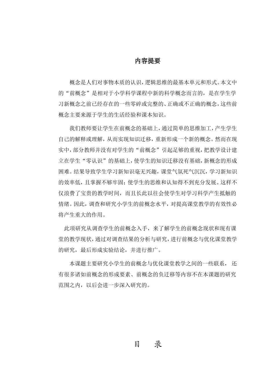 利用前概念优化科学课堂教学的实践研究4_第3页