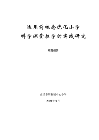 利用前概念优化科学课堂教学的实践研究4