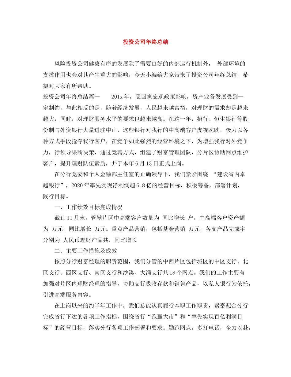 投资公司年终总结_第1页