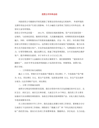 投资公司年终总结