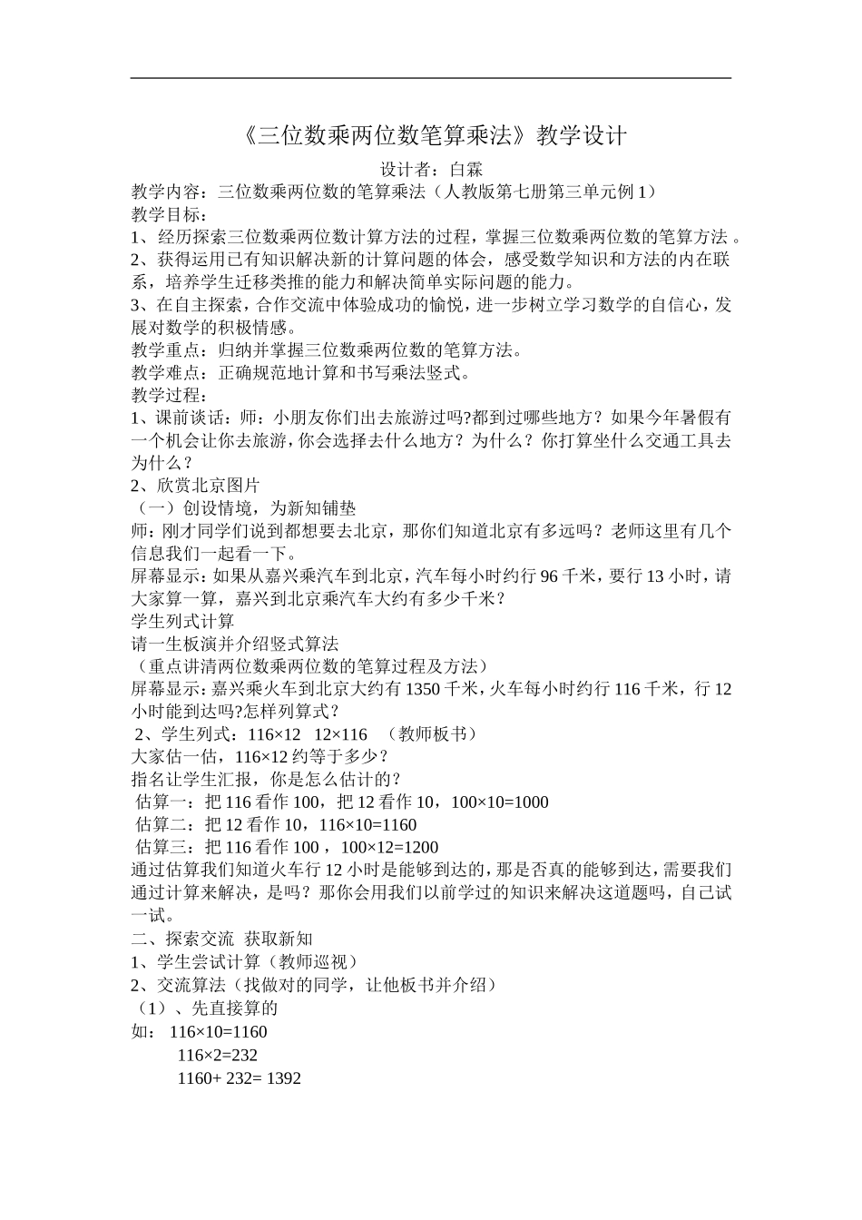 《三位数乘两位数》教学设计 (2)_第1页