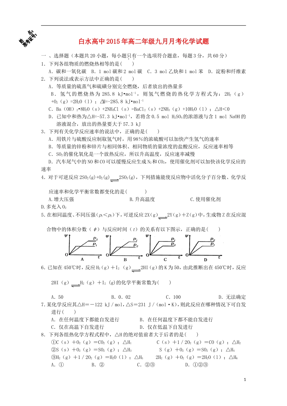 湖北省枣阳市白水高级中学2015_2016学年高二化学上学期第一次月考试题_第1页