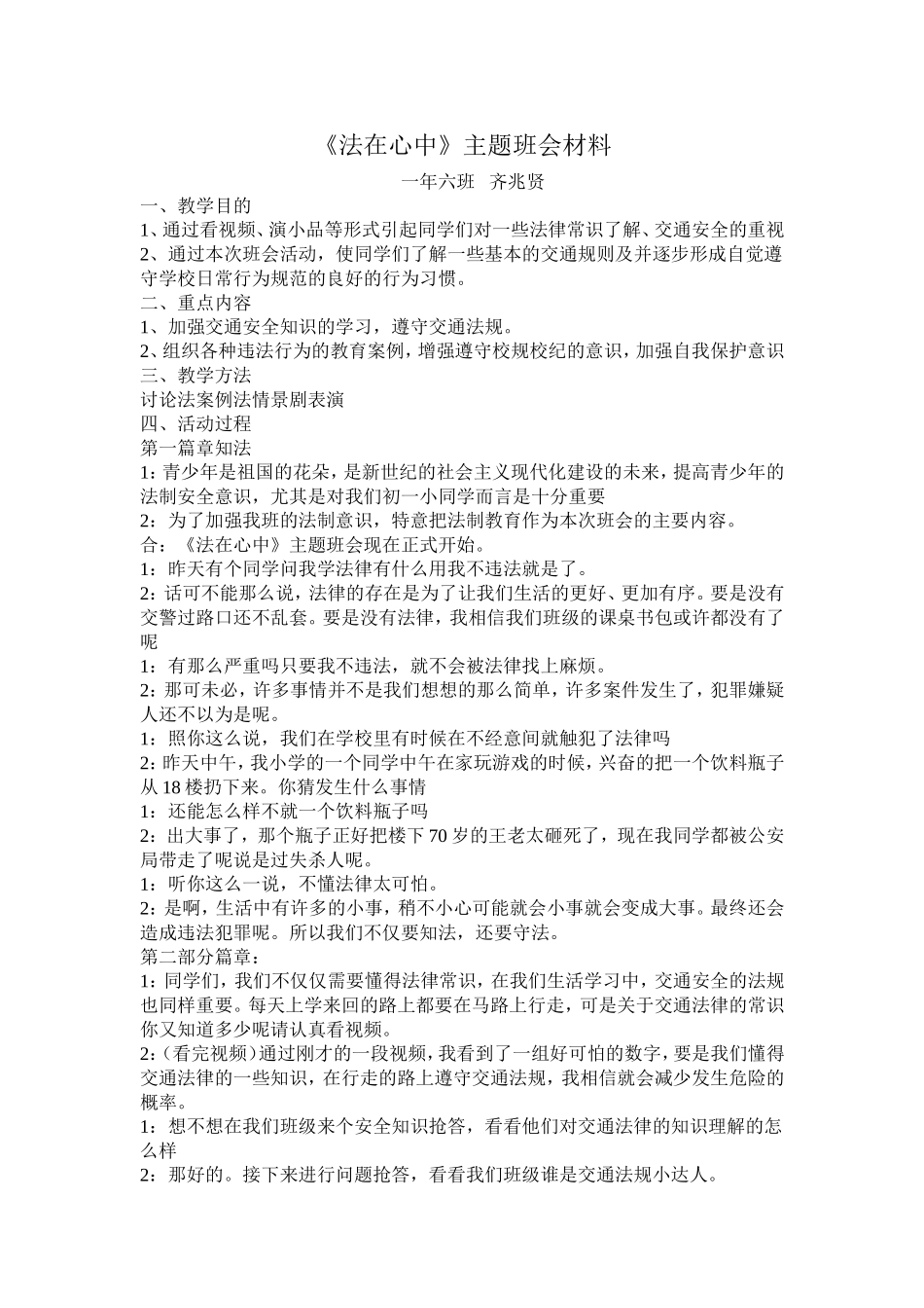 法在心中主题班会材料一年六班_第1页