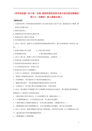（导学讲连通）2013高中生物 基因和染色体的关系分层达标训练精品练习5（含解析）新人教版必修2