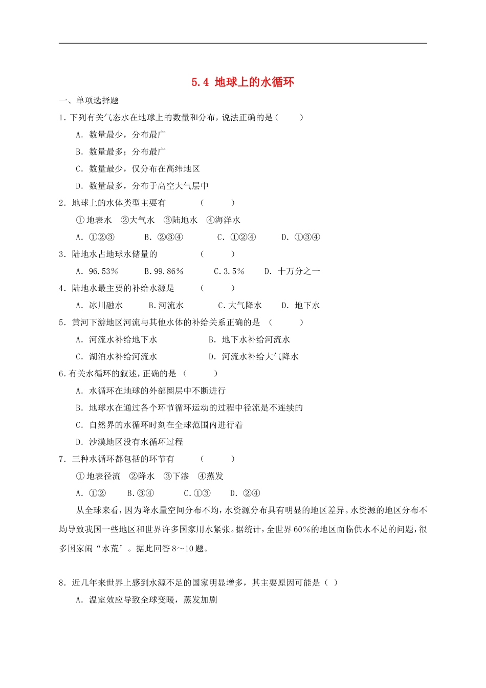 2015年秋八年级物理上册5.4地球上的水循环同步练习新版教科版_第1页