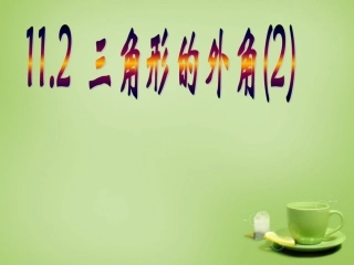 河北省平泉县第四中学八年级数学上册11.2.2角形的外角课件新版新人教版