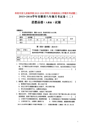阜阳市京九实验学校2015_2016学年八年级政治上学期月考试题二新人教版