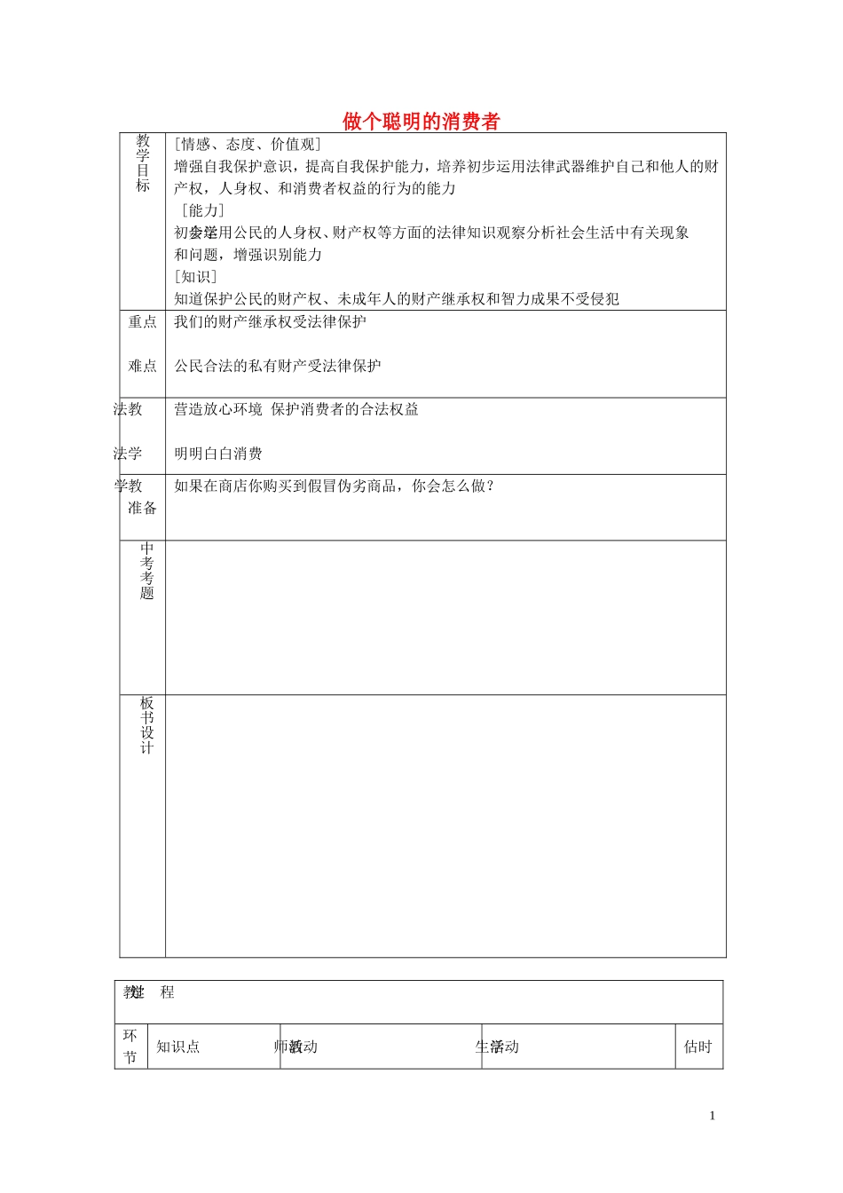 八年级政治上册4.9.3做个聪明的消费者教案鲁教版_第1页
