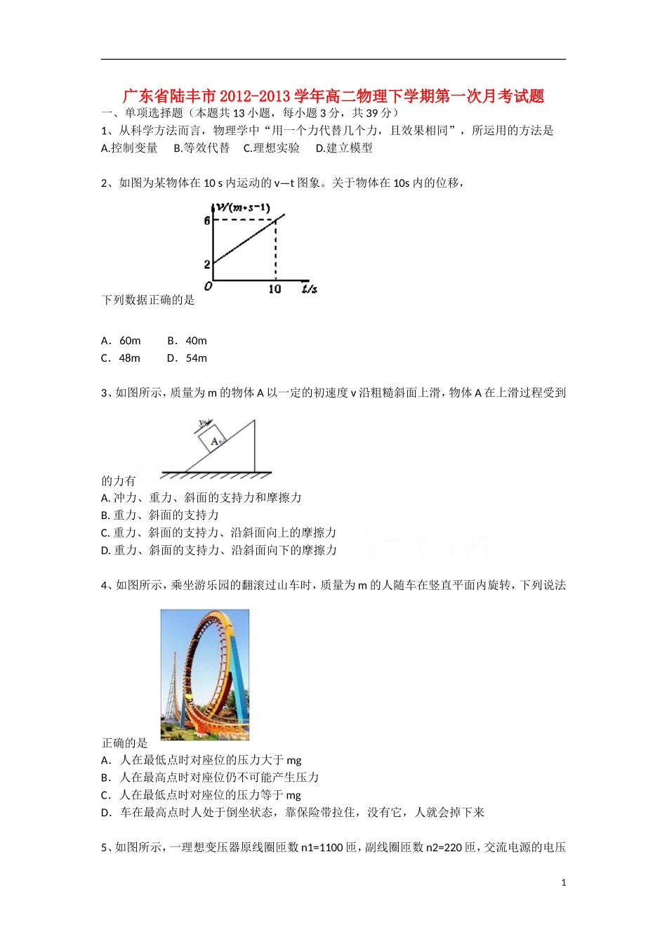 广东省陆丰市2012-2013学年高二物理下学期第一次月考试题新人教版_第1页