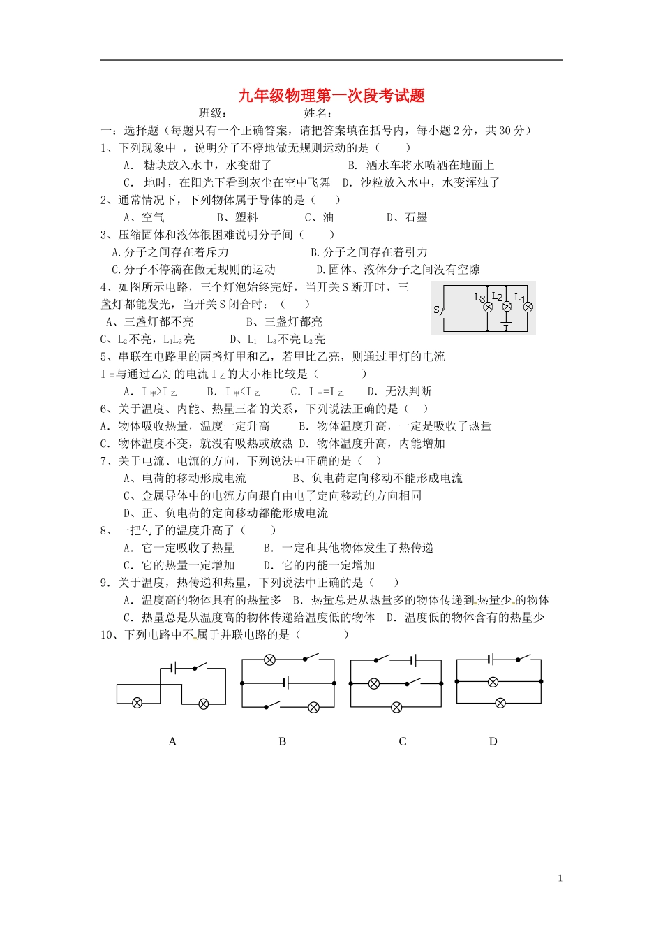 湖南省耒阳市冠湘中学2015届九年级物理上学期第一次月考试题答案不全新人教版_第1页