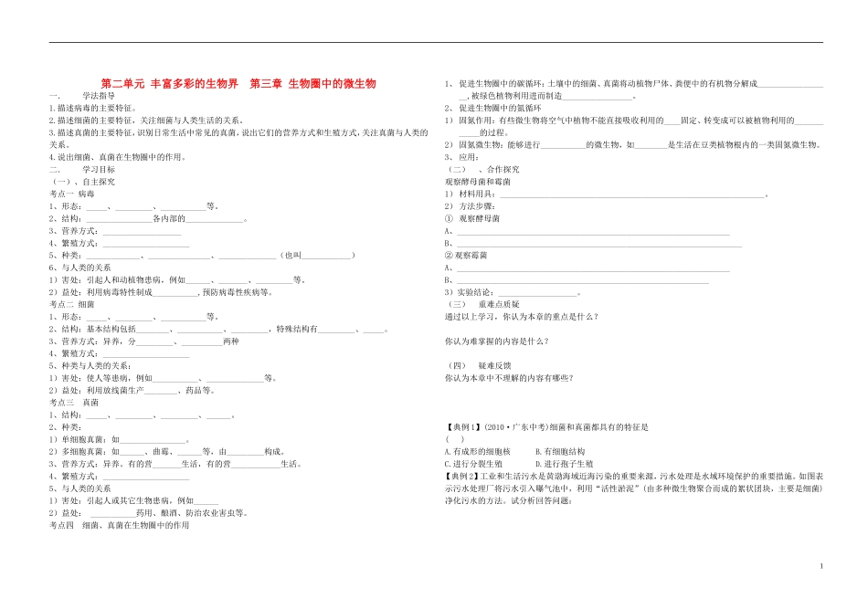 中考生物 2.3 第二单元 第三章 生物圈中的微生物复习导学案（无答案） 济南版_第1页
