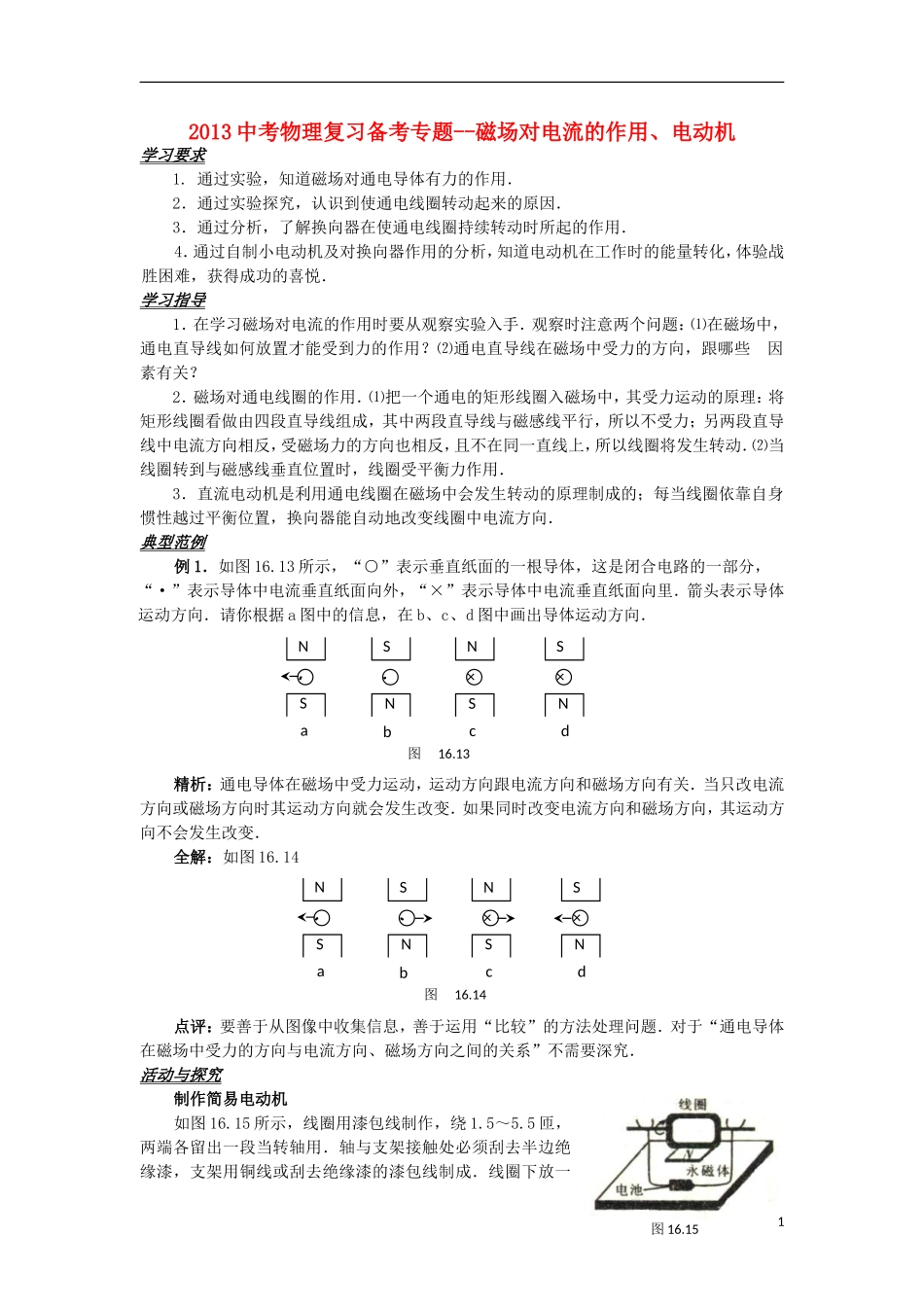 2013中考物理备考专题复习 磁场对电流的作用、电动机 新人教版_第1页