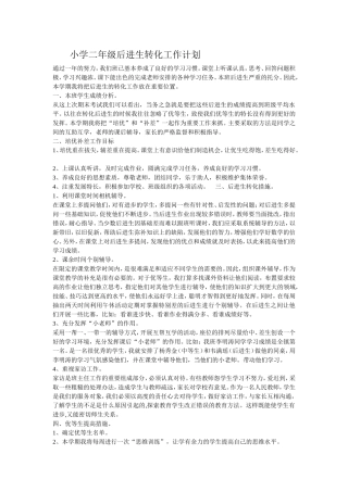 小学二年级后进生转化工作计划
