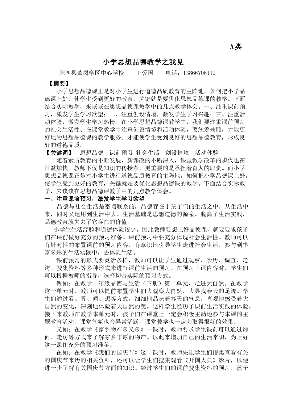 小学思想品德教学之我见_第1页