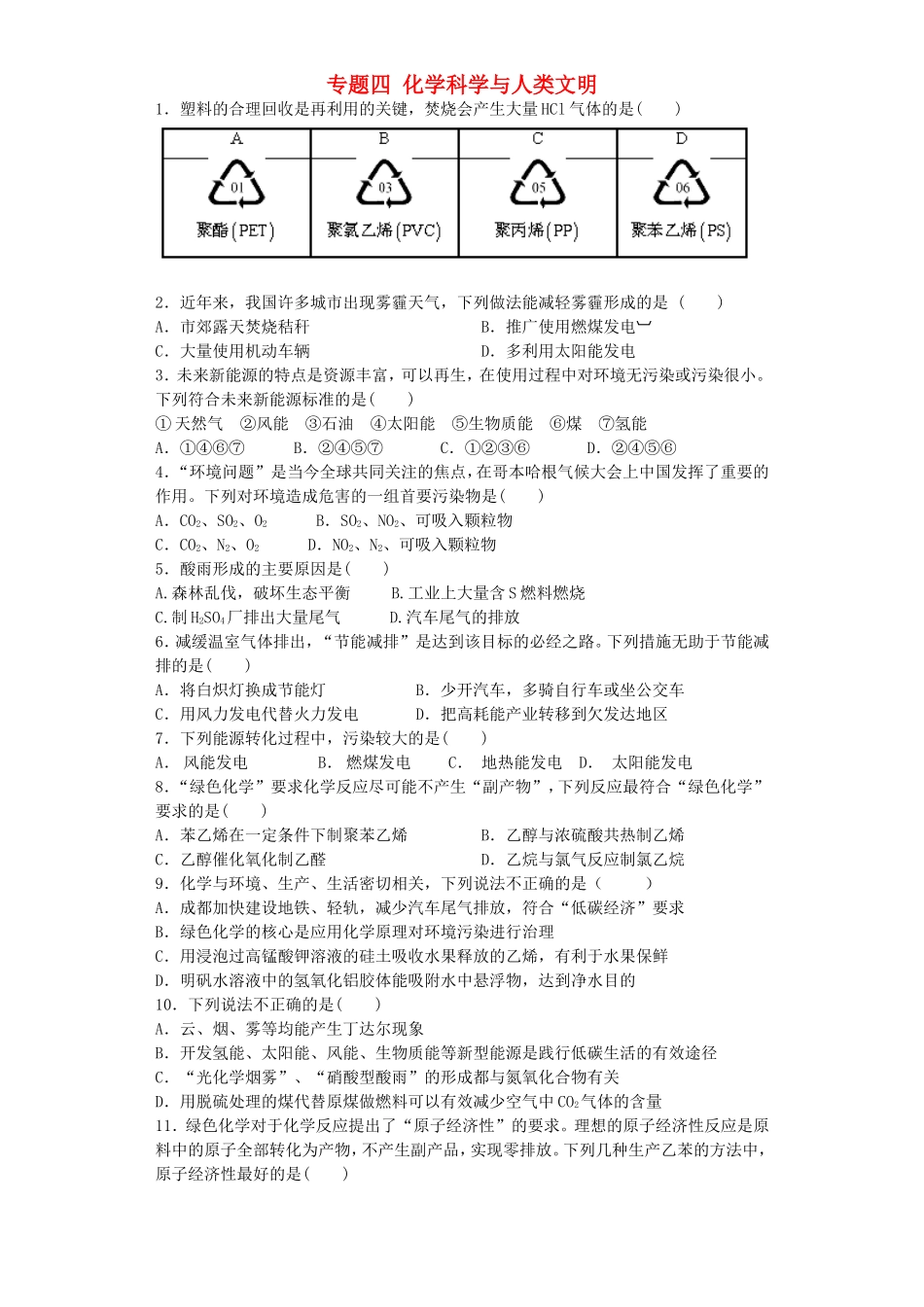 江苏省连东海二中2016届高考化学复习专题四化学科学与人类文明练习含解析苏教版必修2_第1页